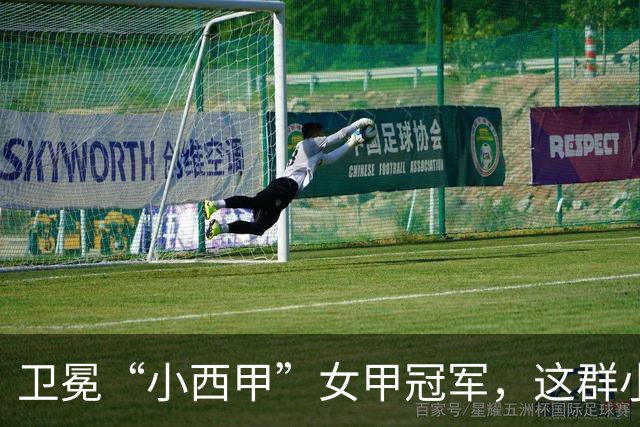 卫冕“小西甲”女甲冠军，这群小学生凭什么？