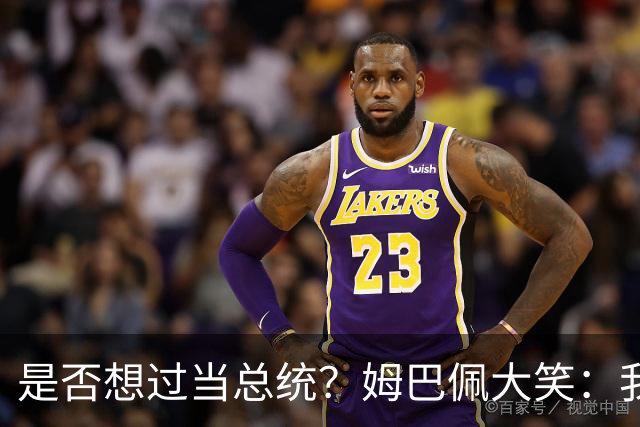 是否想过当总统？姆巴佩大笑：我没想过，很多人都跟我提过这个